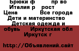 Брюки ф.Aletta пр-во Италия р.5 рост.110 › Цена ­ 2 500 - Все города Дети и материнство » Детская одежда и обувь   . Иркутская обл.,Иркутск г.